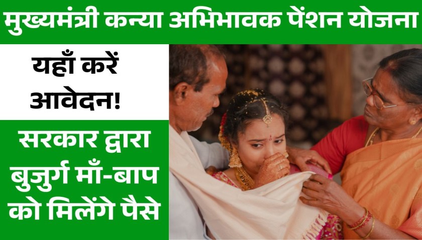 Mukhyamantri Kanya Abhibhavak Pension Yojana