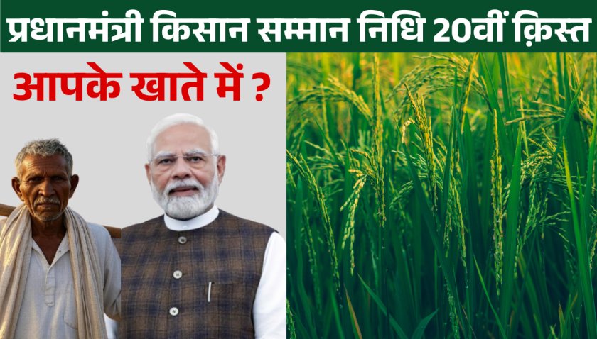 PM Kisan 20th Installment Date 2025